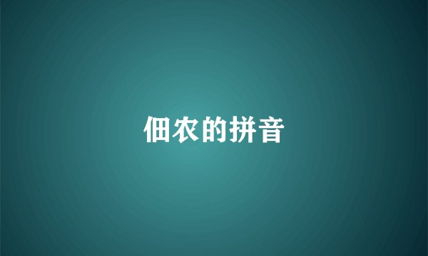 佃农的拼音