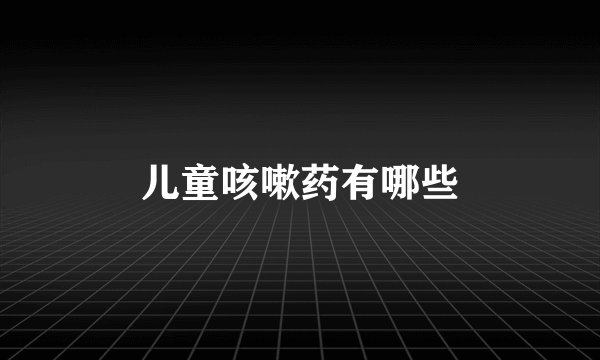 儿童咳嗽药有哪些