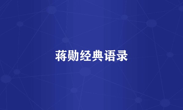 蒋勋经典语录