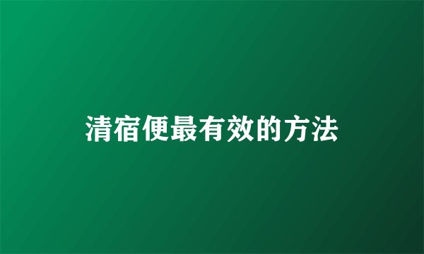 清宿便最有效的方法