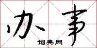 办事