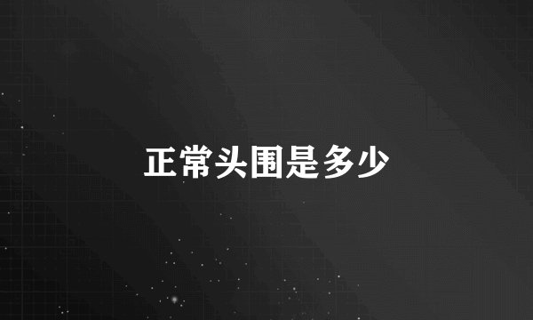 正常头围是多少