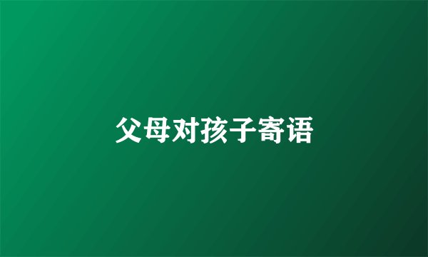 父母对孩子寄语