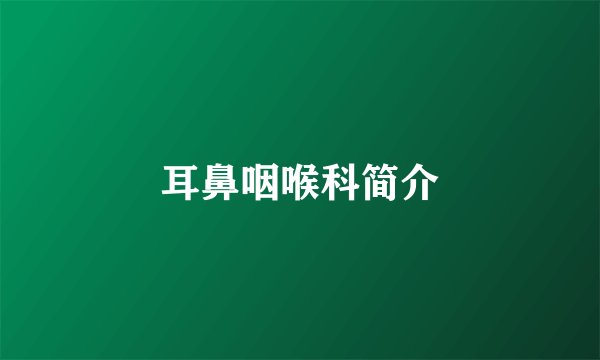 耳鼻咽喉科简介