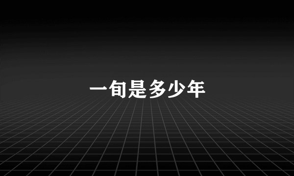 一旬是多少年