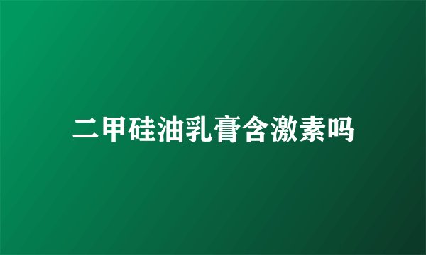二甲硅油乳膏含激素吗