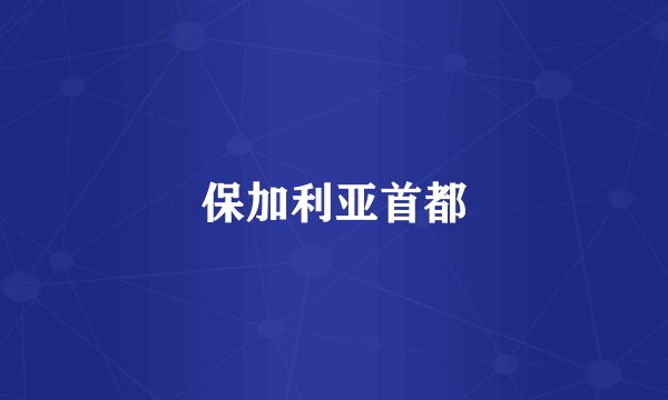 保加利亚首都