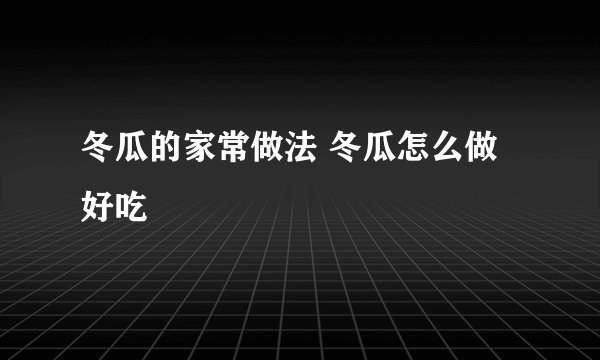 冬瓜的家常做法 冬瓜怎么做好吃