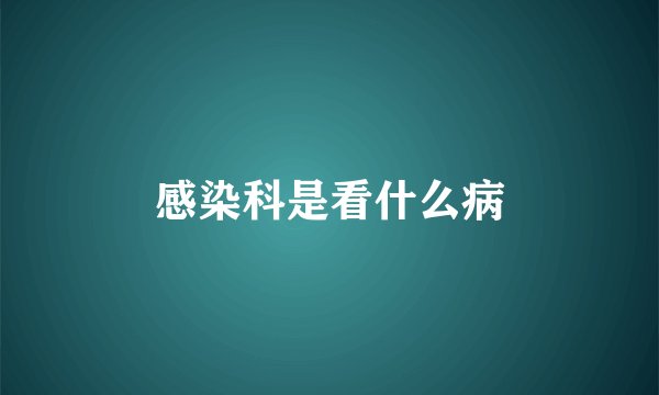 感染科是看什么病