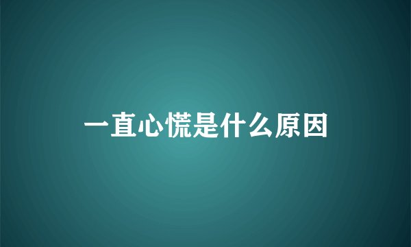 一直心慌是什么原因