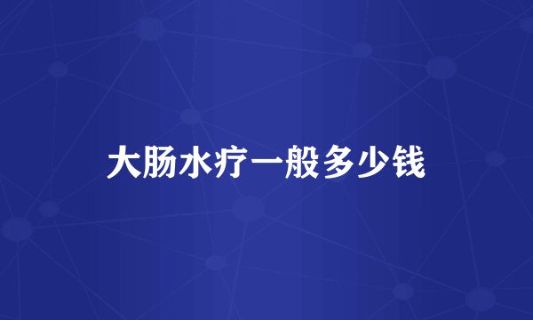 大肠水疗一般多少钱