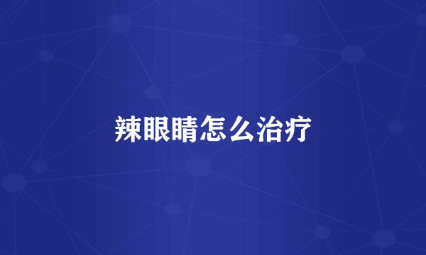 辣眼睛怎么治疗