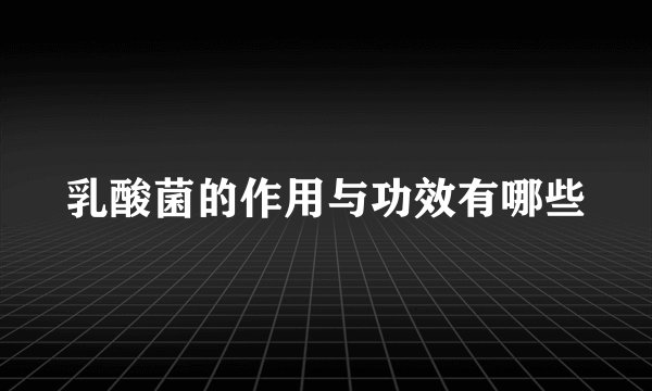乳酸菌的作用与功效有哪些