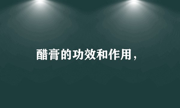 醋膏的功效和作用，