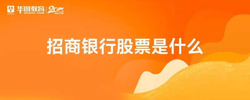 招商银行股票是什么