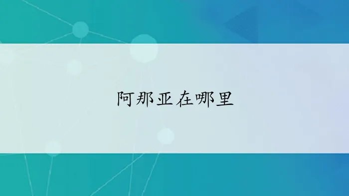 阿那亚在哪里呢?