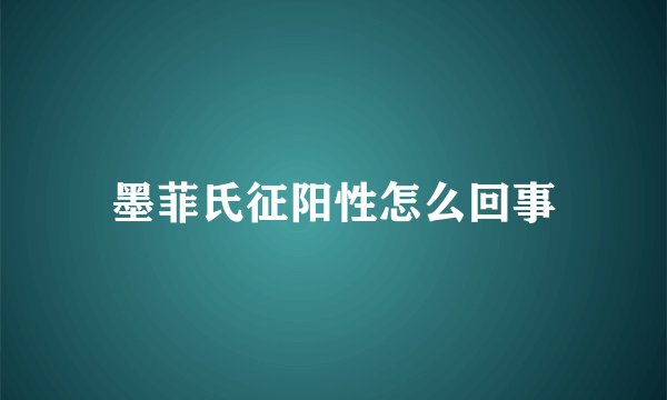 墨菲氏征阳性怎么回事