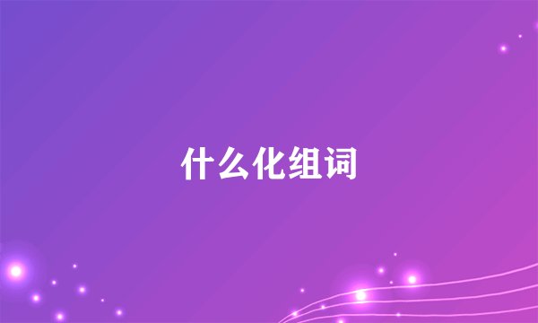 什么化组词