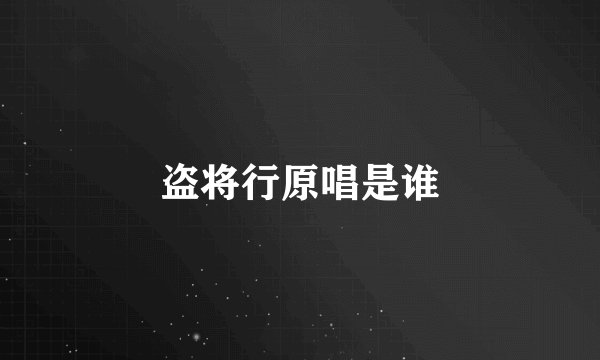 盗将行原唱是谁