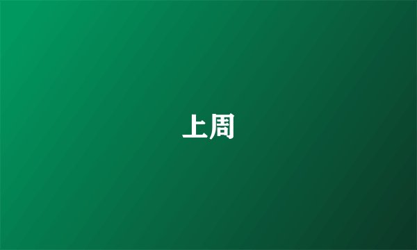 上周