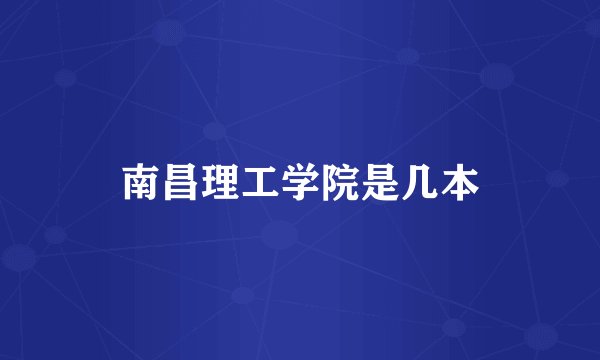 南昌理工学院是几本