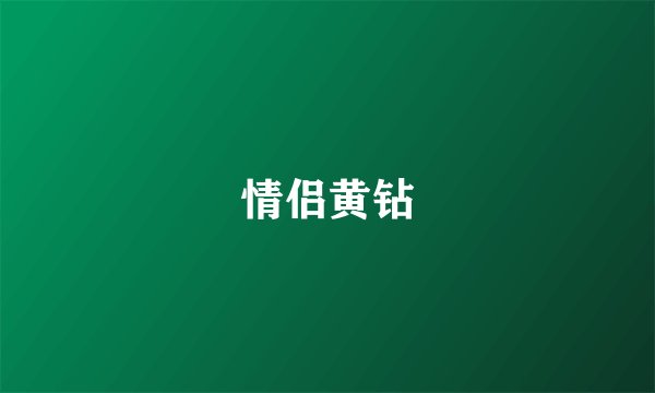 情侣黄钻