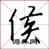 侯