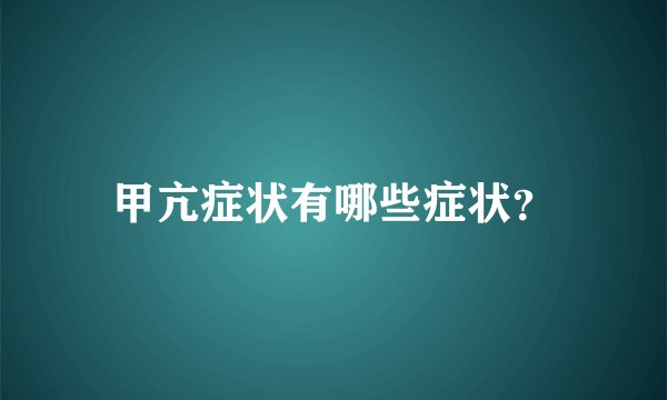 甲亢症状有哪些症状？