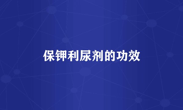 保钾利尿剂的功效