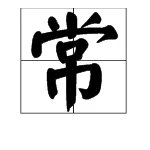 常字的笔顺