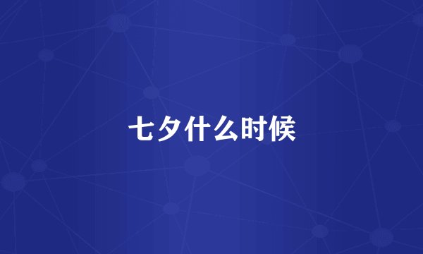 七夕什么时候