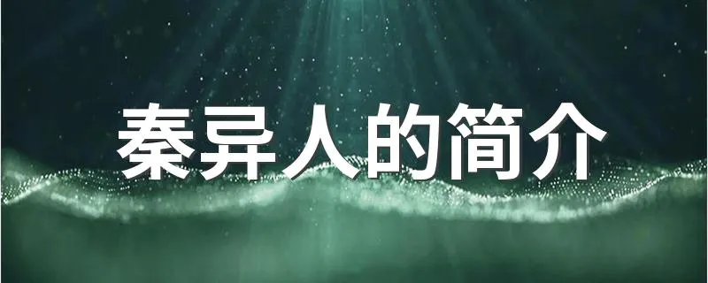 秦异人的简介 介绍秦异人