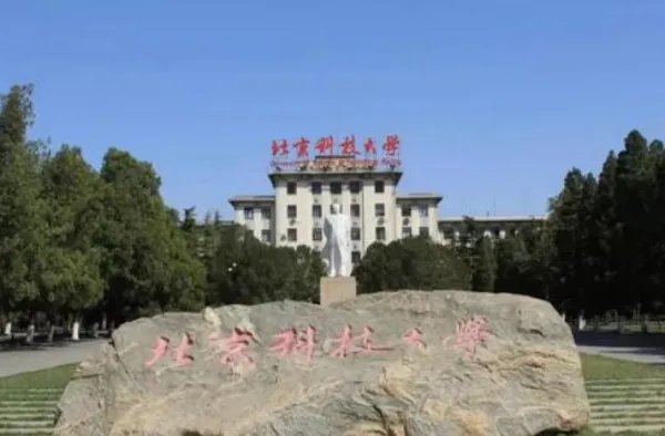 北京科技大学怎么样啊?