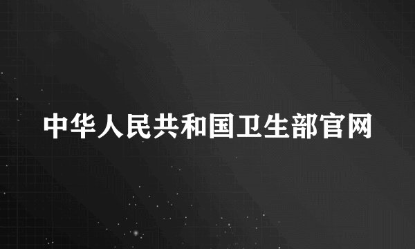 中华人民共和国卫生部官网