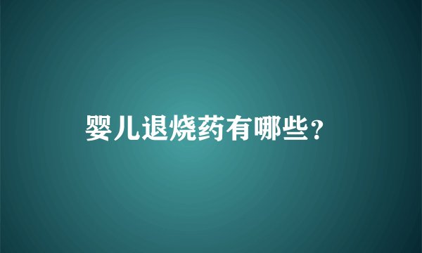 婴儿退烧药有哪些?
