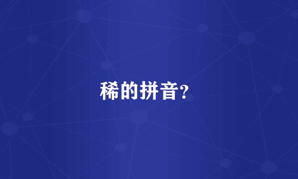 稀的拼音？