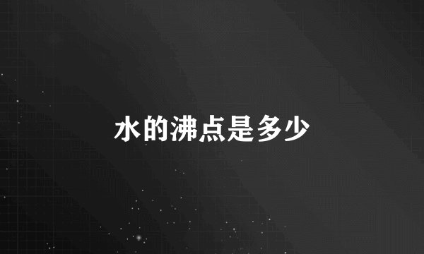 水的沸点是多少