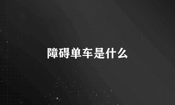 障碍单车是什么