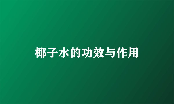 椰子水的功效与作用