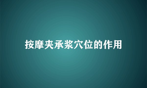 按摩夹承浆穴位的作用
