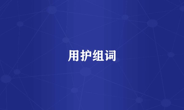 用护组词