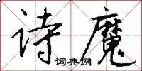 诗魔