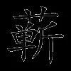 蕲