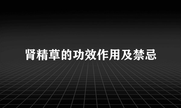 肾精草的功效作用及禁忌