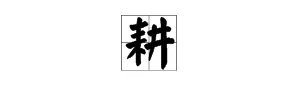 “耕”的部首是什么?