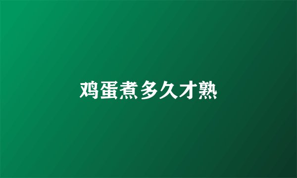 鸡蛋煮多久才熟