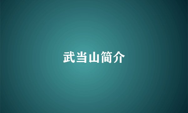 武当山简介