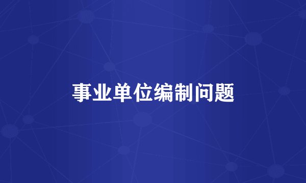 事业单位编制问题