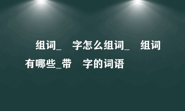 坰组词_坰字怎么组词_坰组词有哪些_带坰字的词语
