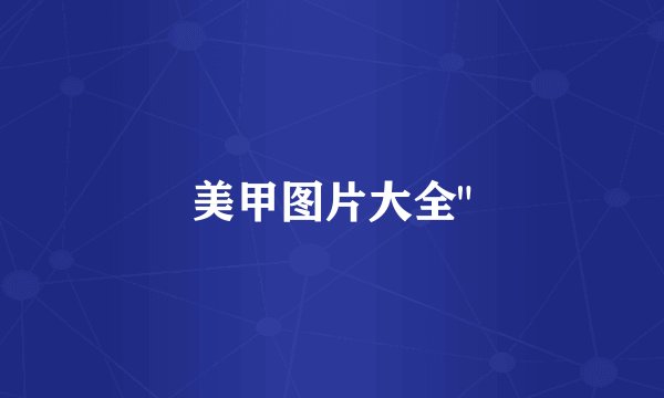 美甲图片大全